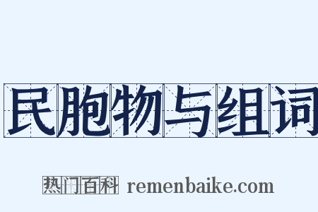 民胞物与组词是什么意思的图片